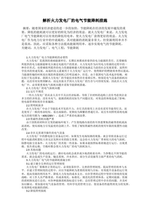 解析火力发电厂的电气节能降耗措施