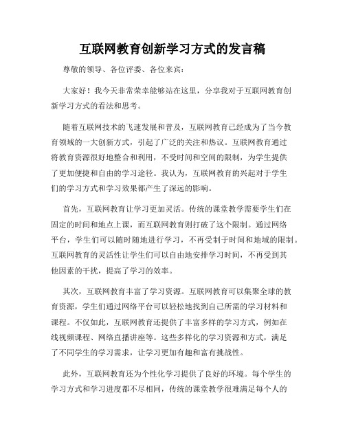 互联网教育创新学习方式的发言稿