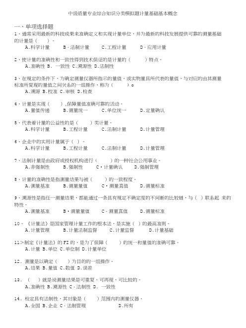 质量专业技术人员职业资格考试-中级质量专业综合知识分类模拟题计量基础基本概念.doc