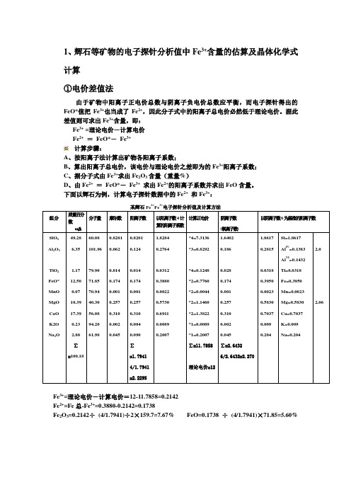 辉石角闪石三价铁及晶体化学式计算材料