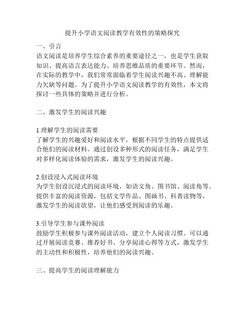 提升小学语文阅读教学有效性的策略探究