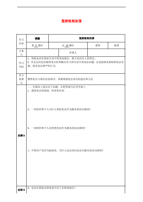 八年级道德与法治下册 第一单元 坚持宪法至上 第二课 保障宪法实施 第1框 坚持依宪治国学案 新人教版(1)