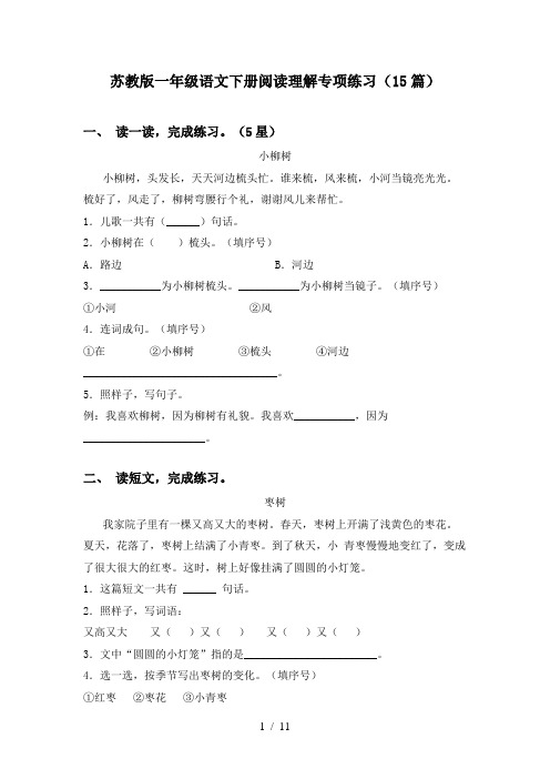 苏教版一年级语文下册阅读理解专项练习(15篇)