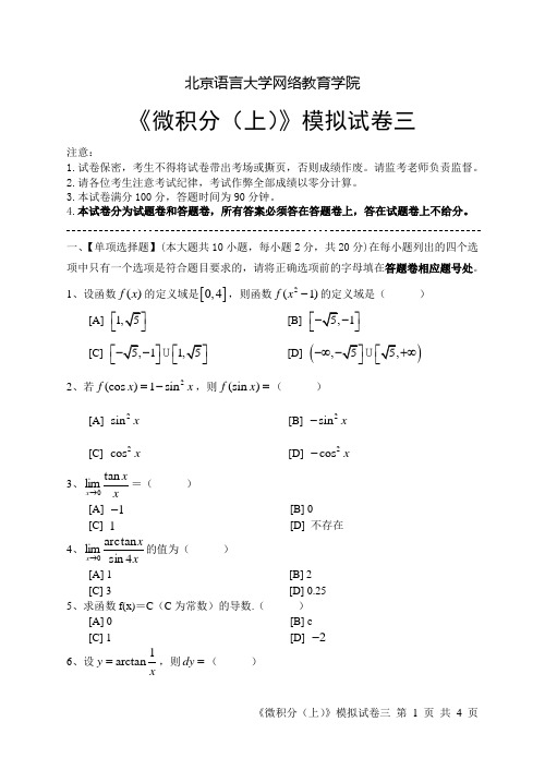 微积分(上)模拟试卷三