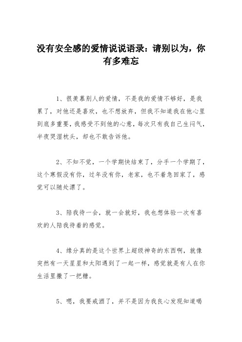 没有安全感的爱情说说语录：请别以为,你有多难忘