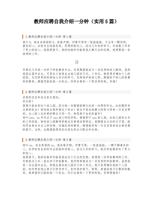 教师应聘自我介绍一分钟(实用5篇)