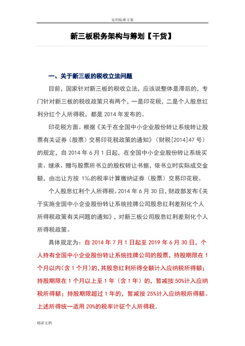 新三板税务架构与筹划