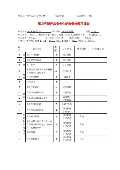 压力容器产品安全性能监督检验项目表