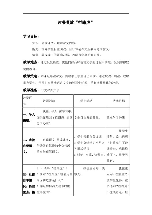 苏教小学语文五上《11读书莫放“拦路虎”》word教案 (12)