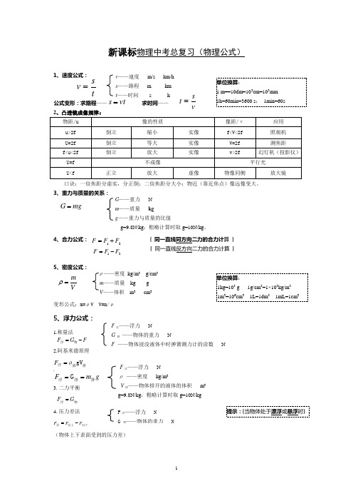 新课标物理中考复习之物理公式汇编