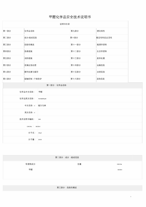 甲醛化学品安全技术说明书(MSDS)