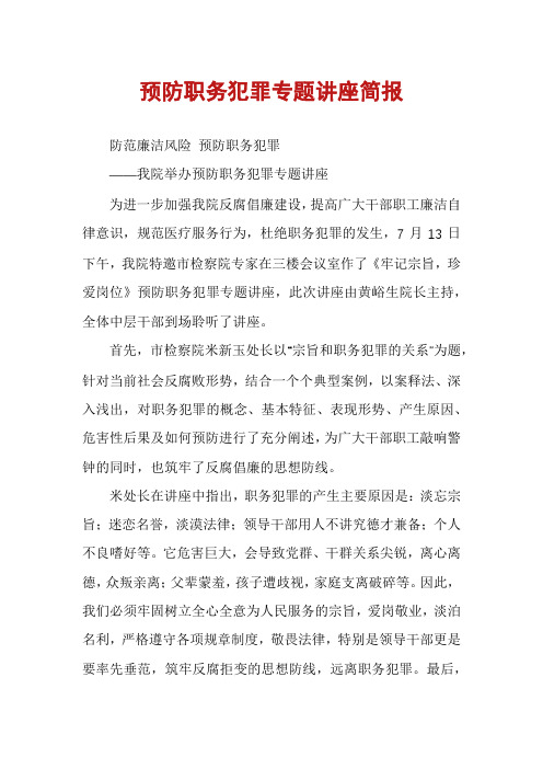 预防职务犯罪专题讲座简报