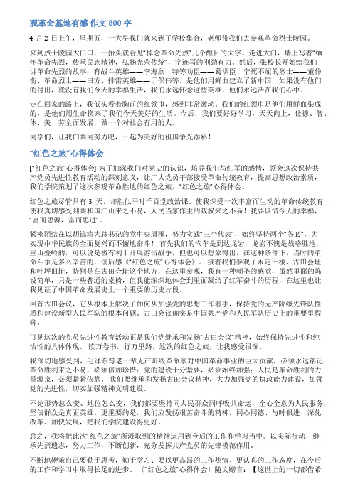 参观红色基地心得体会范文