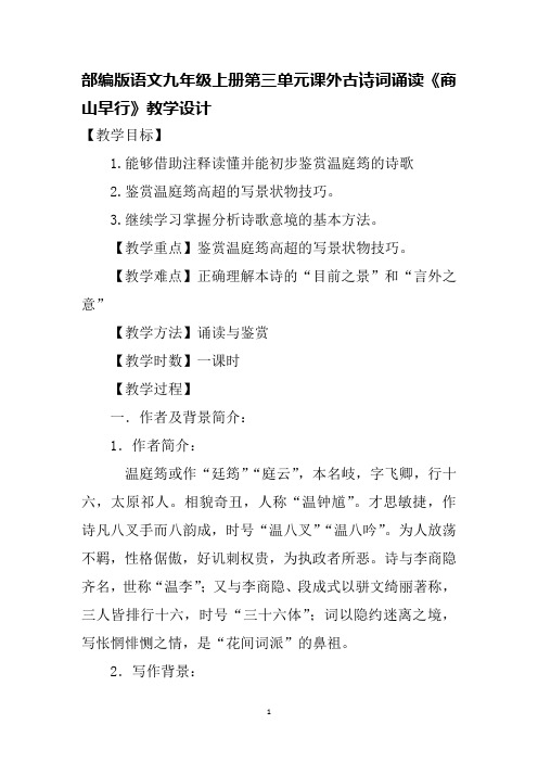 部编版语文九年级上册第三单元课外古诗词诵读《商山早行》教学设计