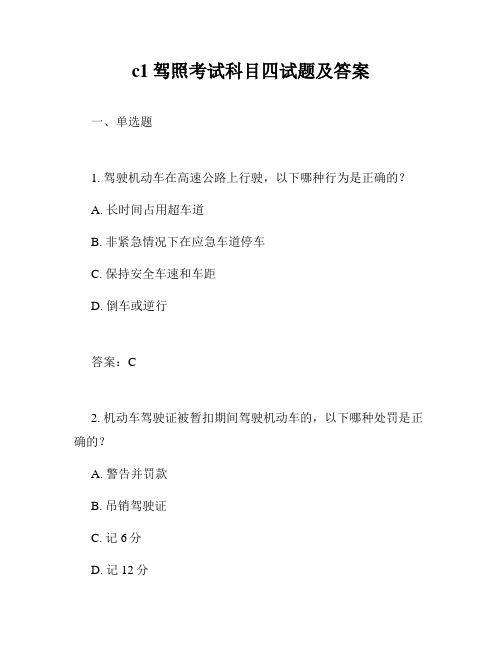 c1驾照考试科目四试题及答案