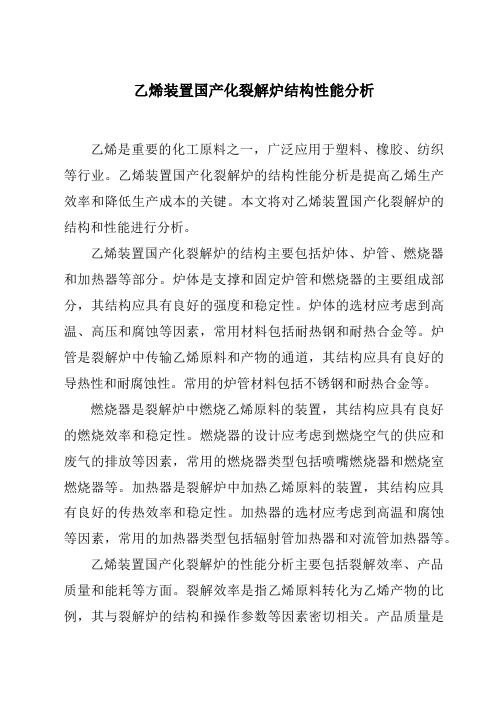 乙烯装置国产化裂解炉结构性能分析