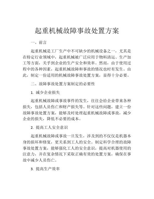 起重机械故障事故处置方案