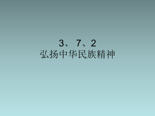 2018年新教材 弘扬中华民族精神