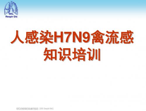 人感染H7N9禽流感诊疗方案知识培训-医学精品