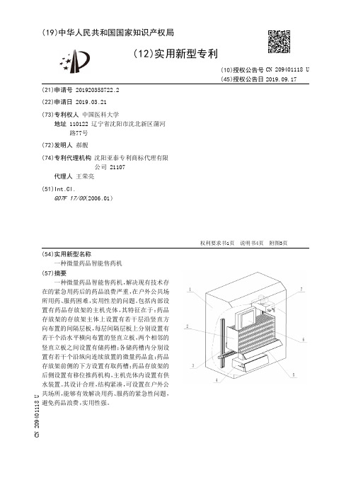 【CN209401118U】一种微量药品智能售药机【专利】