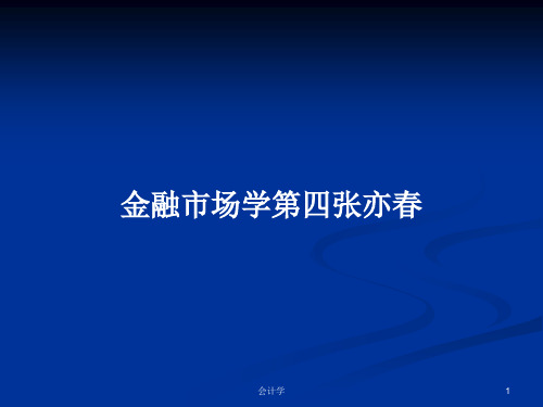 金融市场学第四张亦春PPT学习教案