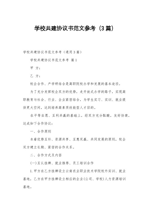 学校共建协议书范文参考(3篇)