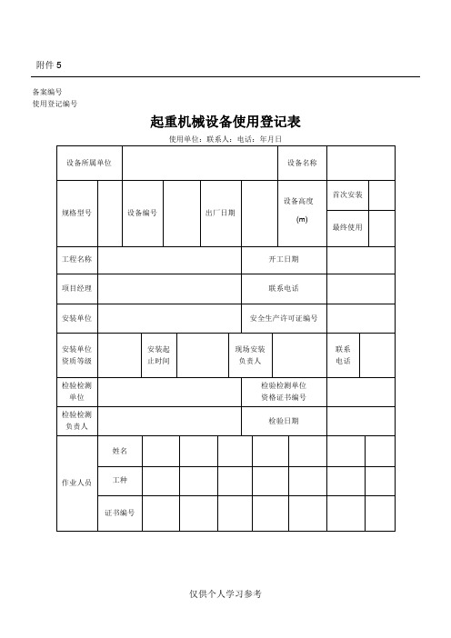 起重机械设备使用登记表