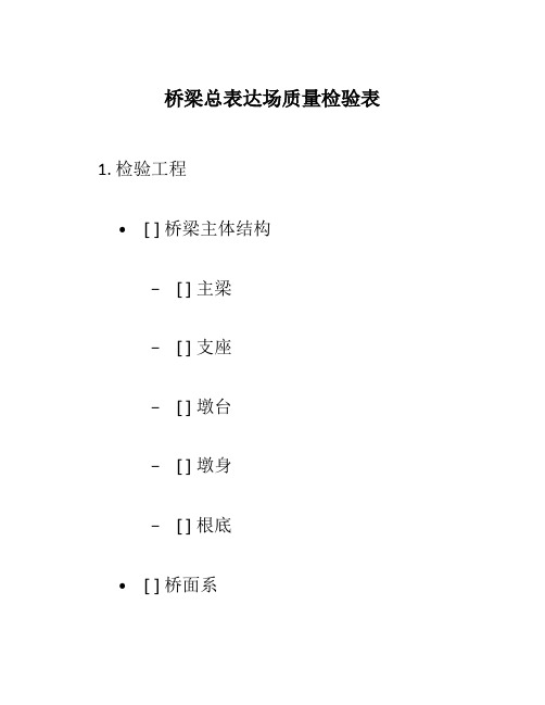 桥梁总体现场质量检验表