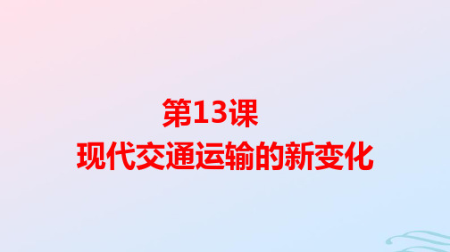 新教材高中历史第5单元第13课现代交通运输的新变化pptx课件部编版选择性必修2