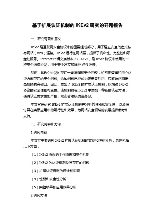 基于扩展认证机制的IKEv2研究的开题报告