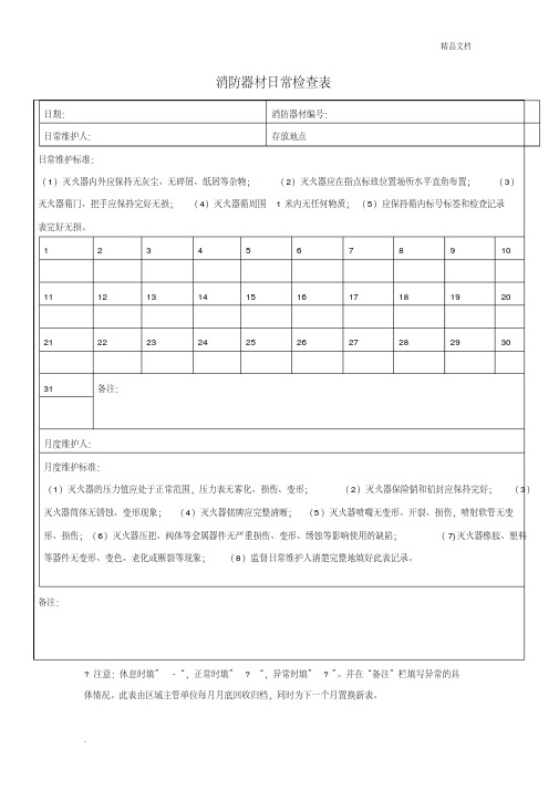 消防器材日常检查表