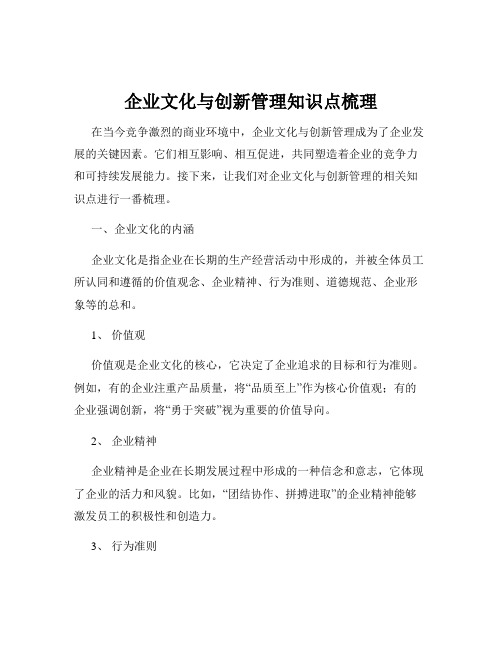 企业文化与创新管理知识点梳理