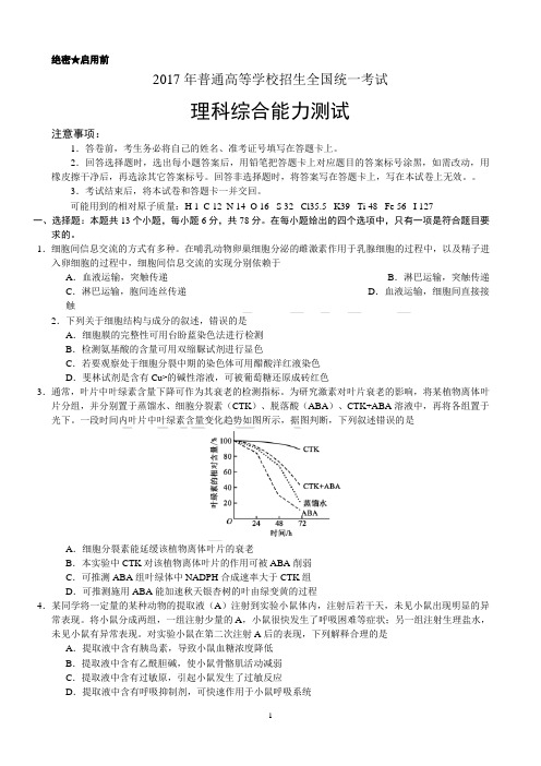 2017年普通高等学校招生全国统一考试理科综合测试试卷与答案(Ⅰ卷)