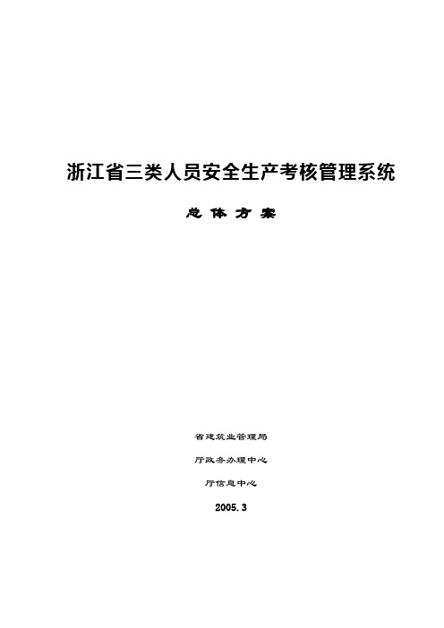 浙江省三类人员安全生产考核管理系统总体方案资料讲解