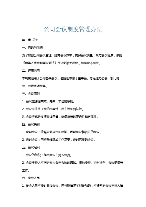 公司会议制度管理办法