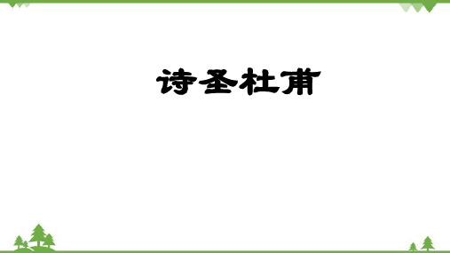 统编版语文必修下册第二单元诗圣杜甫课件