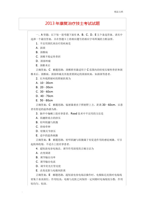 康复治疗技士考试试题及答案