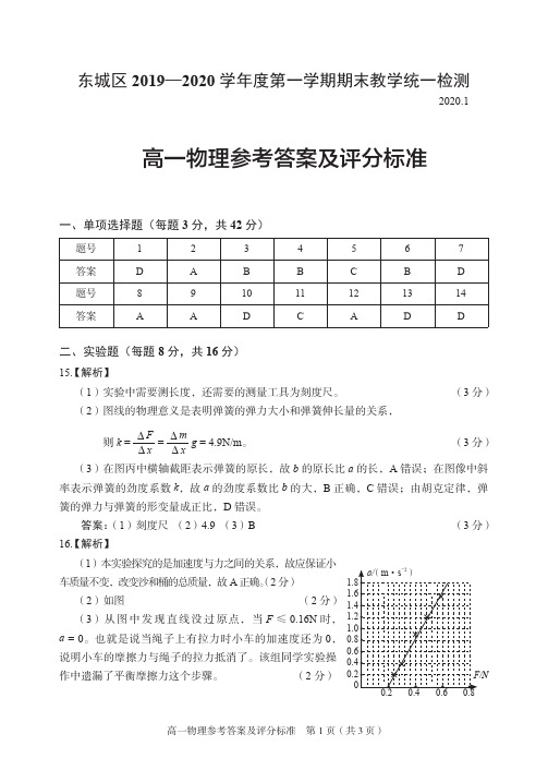 2019-2020 北京东城区物理(高一上)期末考试试卷答案--20191224