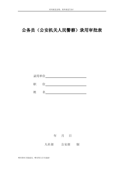 公务员（公安机关人民警察）录用审批表