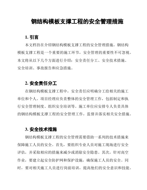 钢结构模板支撑工程的安全管理措施