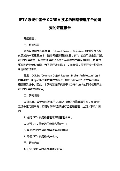 IPTV系统中基于CORBA技术的网络管理平台的研究的开题报告