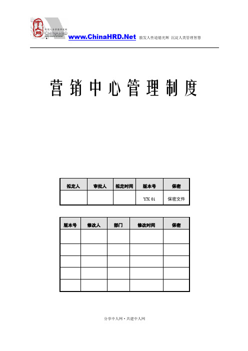 营销中心管理制度