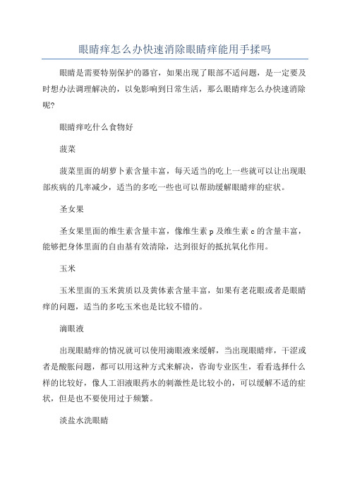 眼睛痒怎么办快速消除眼睛痒能用手揉吗