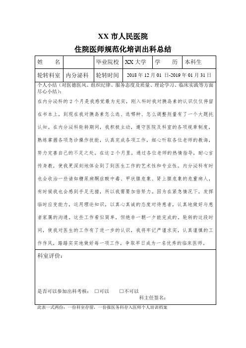 住院医师规范化培训出科总结(内分泌科)