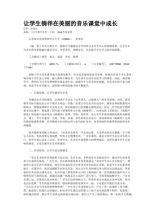 让学生徜徉在美丽的音乐课堂中成长