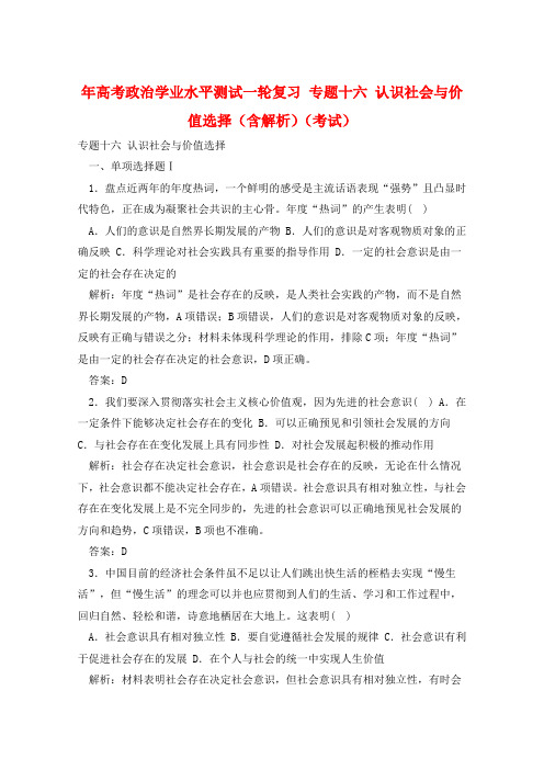 年高考政治学业水平测试一轮复习 专题十六 认识社会与价值选择(含解析)(考试) 