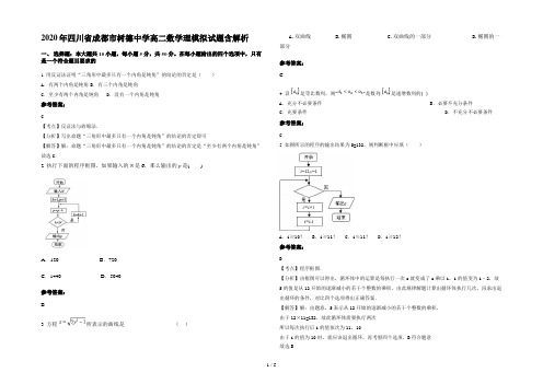 2020年四川省成都市树德中学高二数学理模拟试题含解析