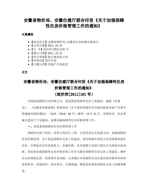 安徽省物价局、安徽住建厅联合印发《关于加强保障性住房价格管理工作的通知》