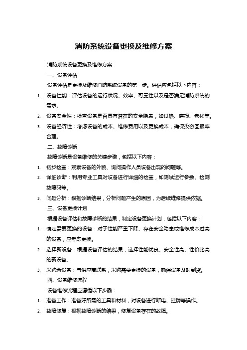 消防系统设备更换及维修方案