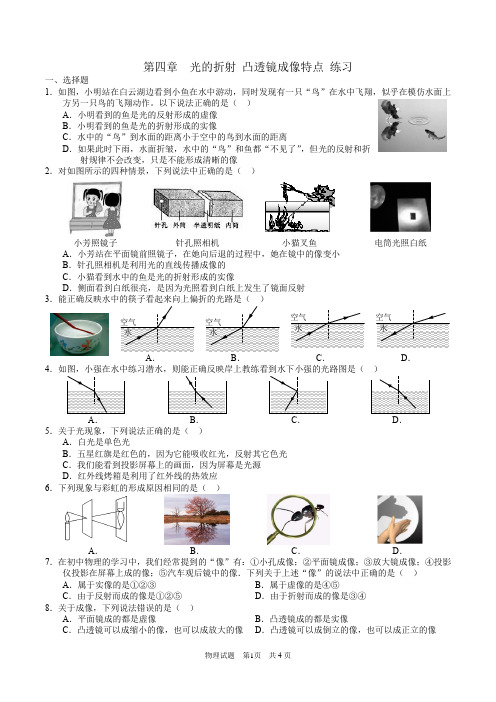 八年级物理第四章光的折射 凸透镜成像特点 练习